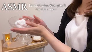 ASMR 耳かきサロン ロールプレイ⑧👂✨／イヤーエステコースでお耳のメンテナンスをします🧼🫧 [upl. by Gide]