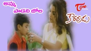 Amma Padani Jola  Kouravudu Songs  Ramya krishna Nagendra Babu  TeluguOne [upl. by Eiderf516]