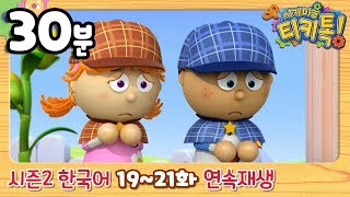 시계마을 티키톡Tickety Toc 시즌2 19화21화 연속보기 [upl. by Novej]