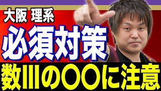 【阪大の理系数学】知らないと絶対損をする！合格への近道を教えます。 [upl. by Kippie422]