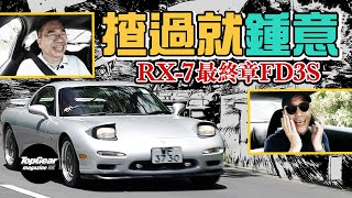 Mazda RX7 FD3S 絕對是世界級跑車（內附字幕）｜TopGear Magazine HK 極速誌 topgearhk [upl. by Dore396]