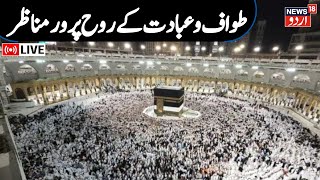 🟢Hajj 2024 LIVE Millions flock to Saudi Arabia for Hajj pilgrimage  Saudi Arabia  Tawaf LIVE [upl. by Fidelas]