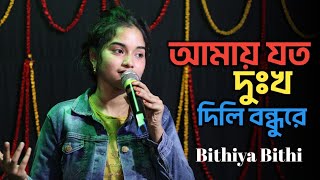 Amay Joto Dukkho Dili Bondhure  আমায় যত দুঃখ দিলি বন্ধুরে  Bithiya Bithi  Akashi Channel [upl. by Annayt523]