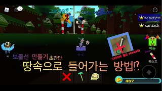 보물선 만들기 땅속으로 들어가는 방법 대박 ㅋㅋㅋ 하는방법도 초간단이라구 ㅎㅎ [upl. by Idur224]