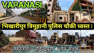 Varanasi Development Project Update  250 करोड़ रुपए से तैय्यार हो रही पहली इनर सर्विस कारिडोर सड़क [upl. by Eiramanit]