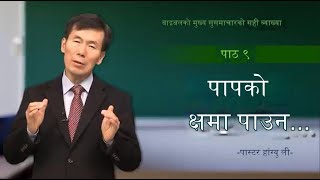 Nepali बाइबलको मूल सुसमाचारको सही रूपमा जाँच गर्नुहोस् पास्टर हान ग्यु ली पाठ 9 पापहरूको क्षमा कसर [upl. by Ronoc953]