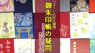 【御朱印ベスト】御朱印帳Ｑ＆Ａ日本の神社仏閣旅 [upl. by Cruz]