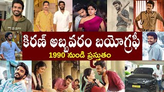 కిరణ్ అబ్బవరం బయోగ్రఫీ  Kiran Abbavaram Biography  Kiran Abbavaram Realstory [upl. by Tench]