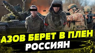 ЖЕСТЬ Горячие кадры quotАзовquot берет россиян в плен во время штурма [upl. by Scutt]