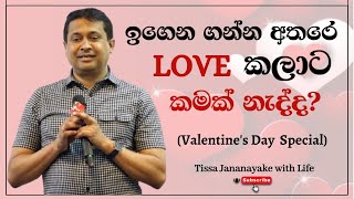 ඉගෙන ගන්න අතරෙ Love කලාට කමක් නැද්ද Valentines Day Special  Tissa Jananayake with Life EP 97 [upl. by Goerke]