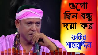 Fakir Shahabuddin  ওগো দ্বিনবন্ধু দয়া কর তুমি মোরে  Ogo DinoBondu Doya  ফকির শাহাবুদ্দিন [upl. by Wylde]