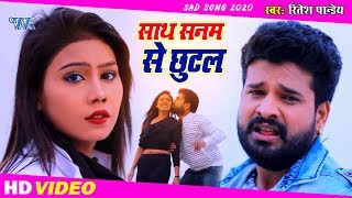 Video  Ritesh Pandey New Sad Song  साथ सनम से छूटल [upl. by Luttrell]