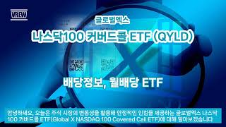 글로벌엑스 나스닥100 커버드콜 ETFQYLD 배당정보 nasdaq100 월배당etf [upl. by Dina924]