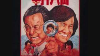 Sam hui 半斤八兩 private eyes theme song [upl. by Rockwood166]