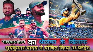 IND VS SL पहले टी20 मैच के लिए सूर्यकुमार यादव ने घोषित की घातक प्लेइंग 11 अचानक टीम में 2 बदलाव [upl. by Gladstone]