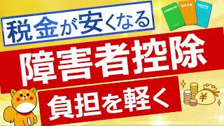 【障害者控除】税負担を軽くする障害者控除について簡単に紹介 [upl. by Hgielrebma581]