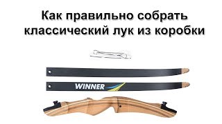 Как подготовить к стрельбе классический лук Эпизод 1 Черный падаван [upl. by Ike]