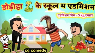 डोड़ीहा 🐍 के स्कूल म एडमिशन school admission cg cartoon comedy 😂 महंगा टमाटर school fees🔥kw cartoons [upl. by Autry]