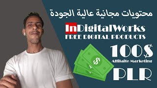 شرح indigitalworks  ما هو أفضل موقع plr لربح المال [upl. by Sayette]