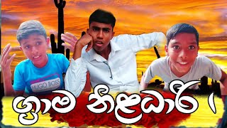 ග්‍රාම නිළධාරි 01grama niladari 01 comedy video production9189 [upl. by Ggerg950]