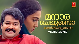 Mandara Cheppundo Video Song  Mohanlal  Johnson  KS Chithra  MG Sreekumar  Dasharatham [upl. by Enrak]