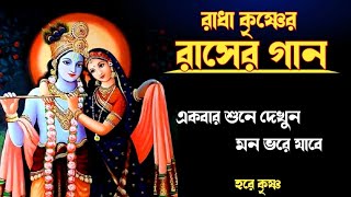 🕉রাসের গান🕉 Radha Krishna Bhajan  Rasher Gaan  Rash Yatra Special Song [upl. by Christophe533]