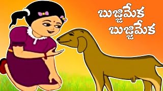 Telugu Rhymes  Bujji Meka Bujji Meka Telugu Rhymes for Children  Nursery Rhymes For Children [upl. by Nedi]