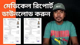 মালয়েশিয়ার মেডিকেল রিপোর্ট ডাউনলোড  How To Medical Report Download  sumonstricks [upl. by Neened]