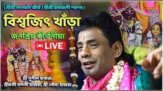 কীর্তনীয়া  বিশ্বজিৎ খাঁড়া biswajit khara kirtan Live [upl. by Clougher]