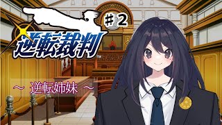 【逆転裁判】第２話逆転姉妹【VTuber】 [upl. by Luigino]