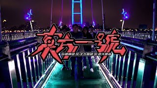 文大嘻研x台藝嘻研x政大黑音《東方一號》Official Music Video [upl. by Lepine]