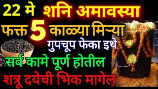 22 मे quotशनि जयंतीquot शुक्रवार मोठी अमावस्या फक्त 5 काळी मिरीचे दाणे गुपचूप फेका इथे कामे पूर्ण शत्रू [upl. by Goulette80]