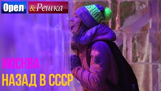 Орел и решка Назад в СССР  Россия  Москва [upl. by Charlton63]