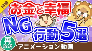 【再放送】【精神科医に学べ】「3つの幸せ」と「幸福になりにくいお金の付き合い方」5選【お金の勉強】：（アニメ動画）第145回 [upl. by Chinua]