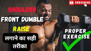 shoulder workout ।। dumble Front Raise kese lagate he ।। Shoulder workout at gym [upl. by Krilov708]