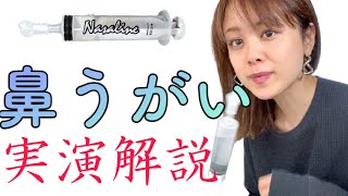 【鼻うがい】鼻かみでは絶対に届かない鼻腔の奥をごっそり洗い流す｜ナサリン鼻洗浄器 [upl. by Hairom]