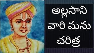 అల్లసాని పెద్దన గారి మను చరిత్ర Allasaani Peddana gari Manu Charitrapart1 [upl. by Lattimer455]