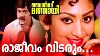 Rajeevam Vidarum  Ratheesh Super Hit Malayalam Movie  Belt Mathai  Video Song [upl. by Endor]