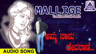 Amma Naanu Devarane  Mallige Folk Album  Kannada Janapada Geethegalu Remix  Akash Audio [upl. by Narda]