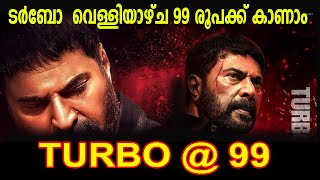 വെള്ളിയാഴ്ച ടർബോ കാണാം 99 രൂപക്ക് TURBO FRIDAY TICKET RATE 99 FRIDAY [upl. by Filippa]