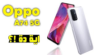 مراجعة هاتف Oppo A74 5G  سعر و مواصفات ومميزات وعيوب اوبو ايه 74 نسخة 5 جي [upl. by Enileuqkcaj]