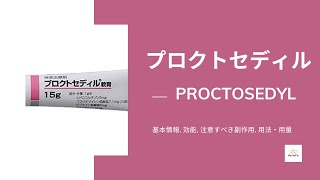 プロクトセディル PROCTOSEDYL  基本情報 効能 注意すべき副作用 用法・用量  ヒドロコルチゾン [upl. by Streeto238]