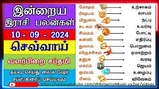 10  09  2024 செவ்வாய் வளர்பிறை சப்தமி இன்றைய இராசி பலன்கள் Today Rasi Paldan rasipalan [upl. by Mitzie442]