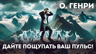 О Генри  ДАЙТЕ ПОЩУПАТЬ ВАШ ПУЛЬС  Аудиокнига Рассказ  Читает Большешальский [upl. by Feune]