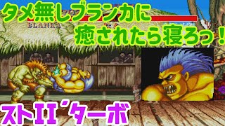 【ゆっくり実況】 タメ無しブランカの動きと声で癒しの世界へご案内する 【ストリートファイターII´ターボ 8】 [upl. by Casey]