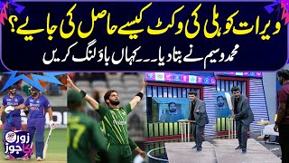 PAK vs IND  How to get Virat Kohlis wicket  Mohammad Waseem demonstration  Zor ka Jor [upl. by Koeppel166]