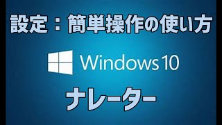 【Windows10の使い方】設定簡単操作 ナレーター [upl. by Corenda360]