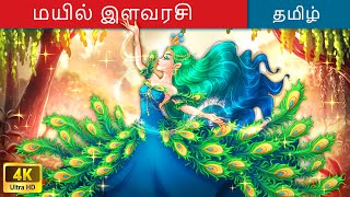 மயில் இளவரசி  Tamil Story 🦚 Princess Story in Tamil 🌙 WOA Tamil Fairy Tales [upl. by Floridia]