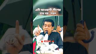 এটি আওয়ামী লীগের হার নয় পতন আওয়ামীলীগ পতন রাজনীতি বাংলাদেশ politics [upl. by Ajam]