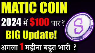 Polygon Matic में Entry का आया समय 😱matic coin latest newscrypto news todaycryptocurrencyLatest [upl. by Holder733]